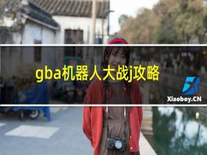 gba机器人大战j攻略