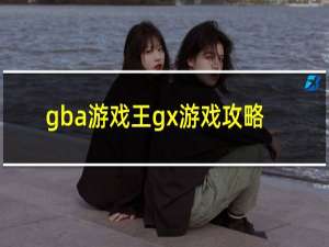 gba游戏王gx游戏攻略