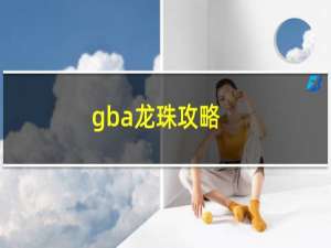 gba龙珠攻略