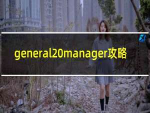 general manager攻略