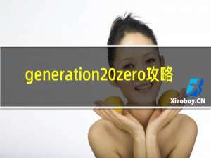 generation zero攻略