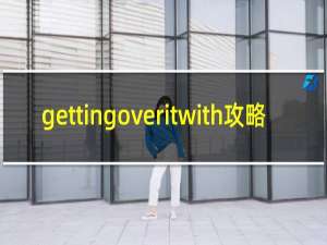 gettingoveritwith攻略