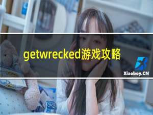 getwrecked游戏攻略