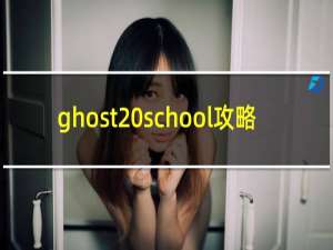 ghost school攻略