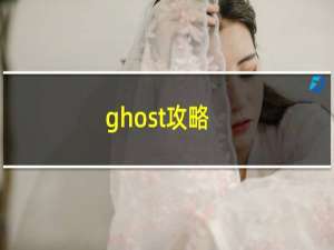 ghost攻略