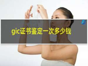 gic证书鉴定一次多少钱