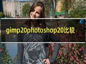 gimp photoshop 比较