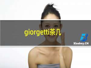 giorgetti茶几