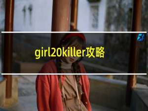 girl killer攻略