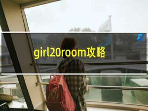 girl room攻略
