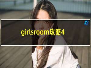 girlsroom攻略4