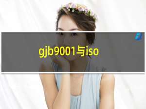 gjb9001与iso9001区别