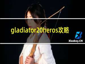 gladiator heros攻略