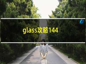 glass攻略144