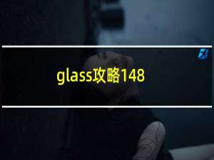 glass攻略148