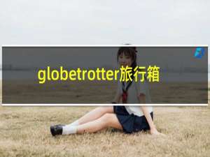 globetrotter旅行箱