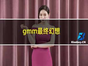 gmm最终幻想