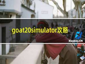 goat simulator攻略