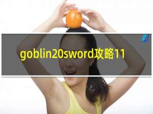 goblin sword攻略11
