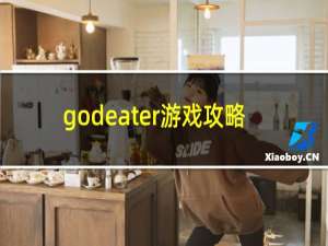 godeater游戏攻略