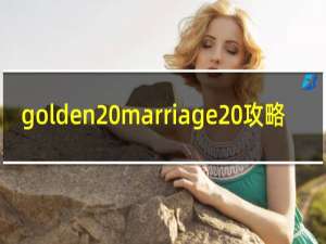 golden marriage 攻略