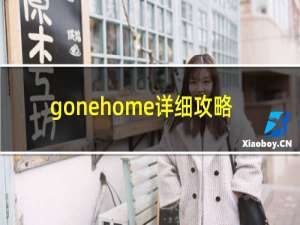 gonehome详细攻略