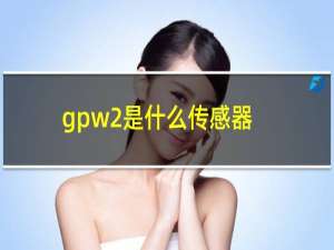 gpw2是什么传感器