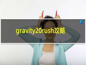gravity rush攻略