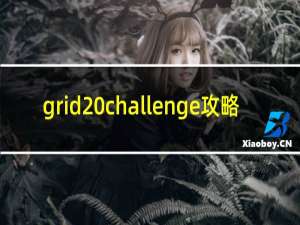 grid challenge攻略