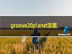 groove planet攻略