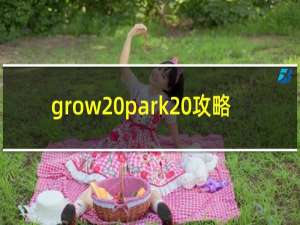 grow park 攻略