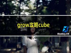 grow攻略cube