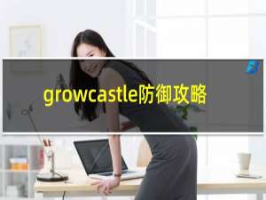 growcastle防御攻略