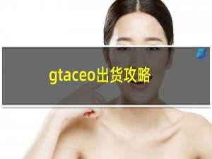 gtaceo出货攻略