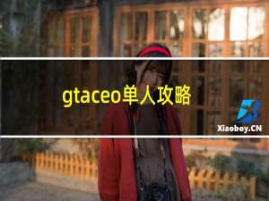 gtaceo单人攻略