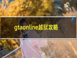 gtaonline越狱攻略