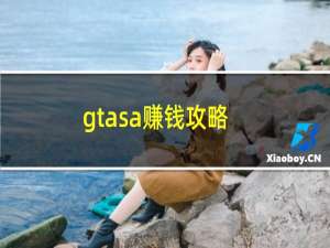 gtasa赚钱攻略