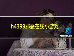 h4399邪恶在线小游戏