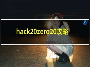 hack zero 攻略