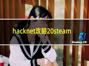 hacknet攻略 steam