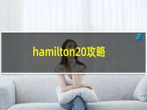 hamilton 攻略