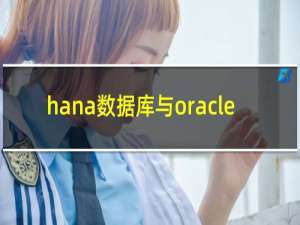 hana数据库与oracle