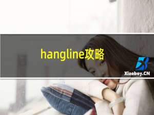 hangline攻略