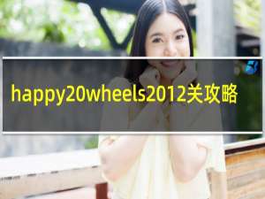 happy wheels 12关攻略