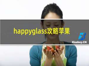 happyglass攻略苹果