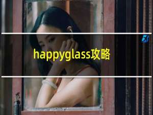 happyglass攻略