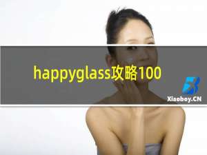 happyglass攻略100