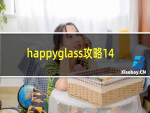happyglass攻略14