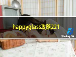 happyglass攻略221