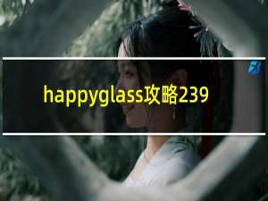 happyglass攻略239